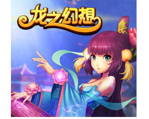 《龍之幻想》網絡游戲全面解析 報價、圖片、參數、評測與論壇